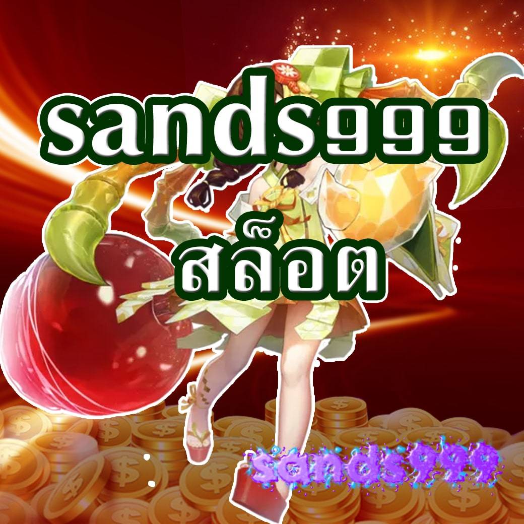 sands999 สล็อต