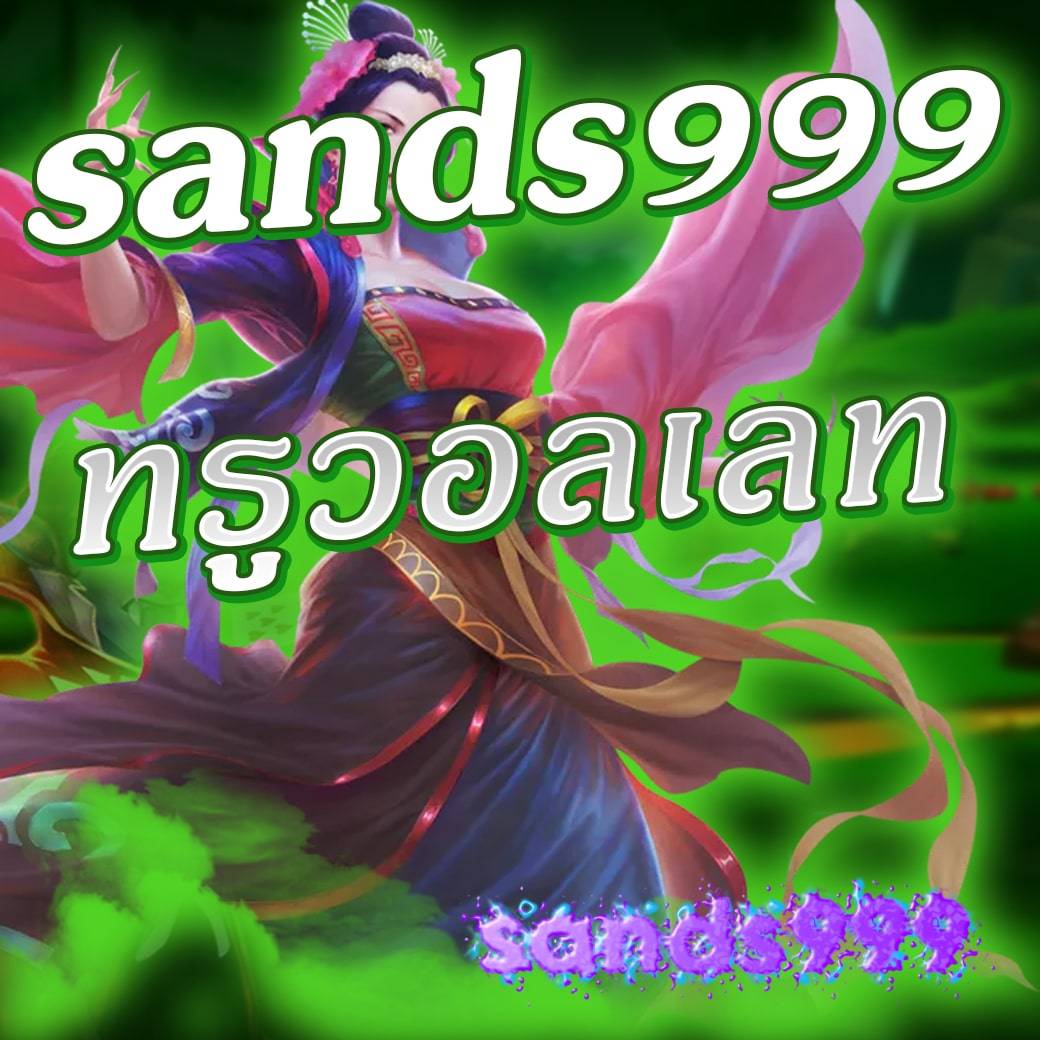 sands999 ทรูวอลเลท