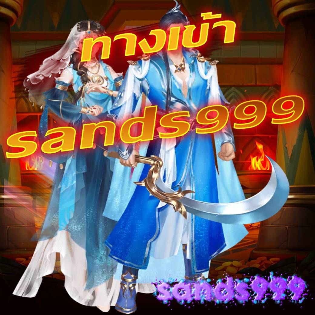 ทางเข้า sands999