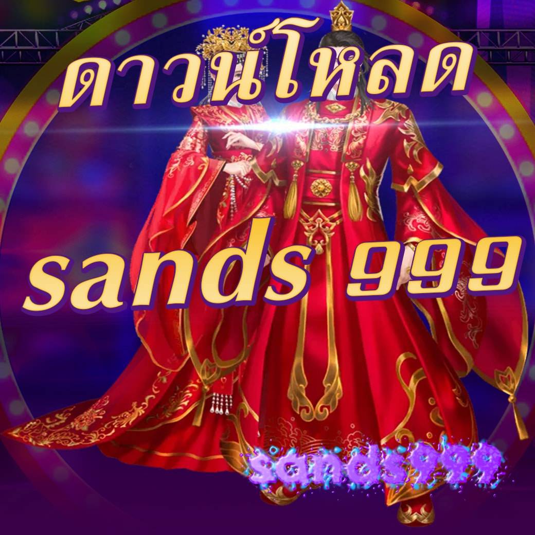 ดาวน์โหลด sands 999